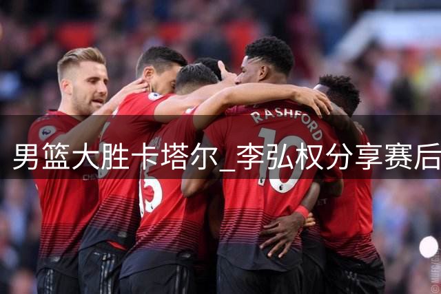 男篮大胜卡塔尔 李弘权分享赛后冰浴花絮